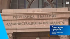 В "България сутрин" на 1 септември от 9:30 часа: Подрежда ли се пъзелът в президентската надпревара?