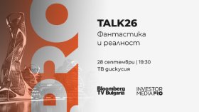 "Talk 26: Фантастика и реалност": Как технологиите променят бъдещето