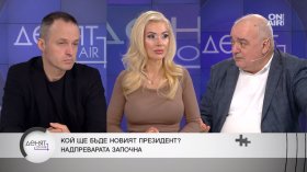 Политолози: До президентските избори са възможни сериозни обрати