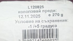 Сигнал: Продадоха ми салам със срок на годност до ноември 2025 г.