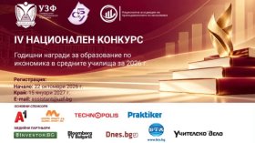 УЗФ и СБУ стартират IV-я национален конкурс за Годишните награди за образование по икономика в средните училища за 2026 г.