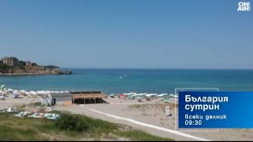 В "България сутрин" на 4 септември от 9:30 часа: Равносметката от туристическия сезон