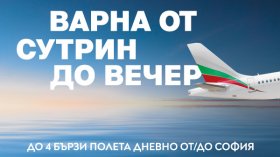 През лятото "България Еър" предлага четири полета дневно до Варна и обратно