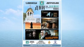 Дни на православното кино в Созопол
