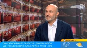 Георги Тошев за визитата в България на оркестър "Джузепе Верди" от Салерно