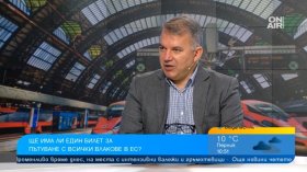 ЕК въвежда единен билет за влак в ЕС, но за България идеята все още е фантастика