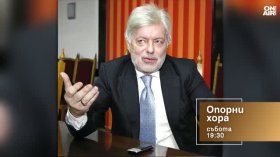 В "Опорни хора" на 24 октомври от 19:30 часа: Говорят Валентин Михов, Бойко Илиев, Ириней Константинов и Теодора Димова