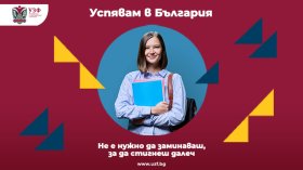 УЗФ разказва истории на успех с кампанията "Успявам в България"