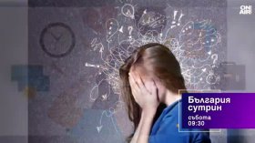 В "България сутрин" на 27 юни от 9:30 часа: Как тялото ни сигнализира за наличието на тревожност?