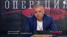 Тяхната история: Кой е вечно вторият Иван Срацимир