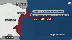 Спасиха 18 моряци от поразения край Калиакра контейнеровоз Contship Jet