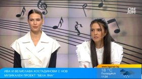 "Бела Яна" на Ива и Велислава Костадинови - модерно звучене показва силата на любовта