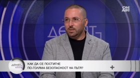 Бащата на Сияна: Насрещното движение и манталитетът ни са най-големите проблеми