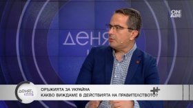 Цончо Ганев: България не е спирала да захранва Украйна с оръжия