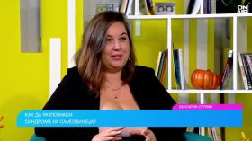 Синдром на самозванеца - как да го разпознаем и колко опасен е