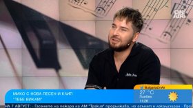 Мико представи "Тебе викам": Не си поставям граници в музиката