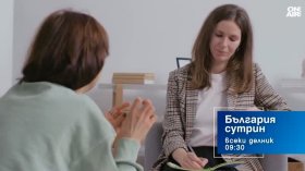 В "България сутрин" на 22 май от 09:30 часа: Новите наредби за психотерапията у нас