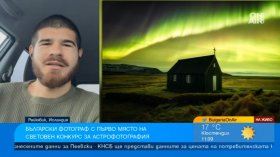 Радослав Свирецов улови магнитна буря над Исландия и спечели международен конкурс