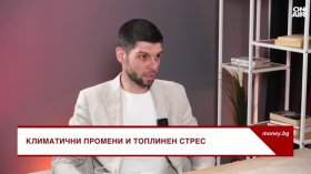 Живеем в едно от най-засегнатите от климатичните промени места в света