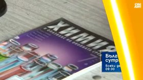 В "България сутрин" на 28 октомври от 9:30 часа: Трябва ли да има единен учебник по предмет за всички български училища?