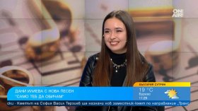 Дани Илиева представи новата си песен "Само теб да обичам"