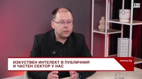 Ясен Георгиев: Публичният сектор отдавна не страни от изкуствения интелект