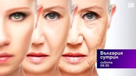 В "България сутрин" на 25 юли от 09:30 часа: Първият човек в света получи инжекция за обръщане на стареенето