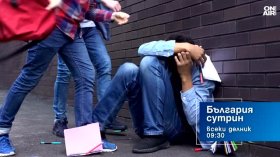 В "България сутрин" на 12 август от 9:30 часа: Кой е виновен за жестокостта на децата?