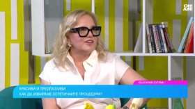На 60 си, а изглеждаш на 30 - дерматолог каза докъде стигна естетичната медицина
