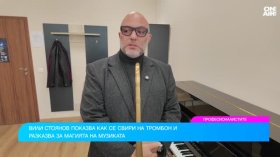 Вили Стоянов за изкуството да владееш тромбона