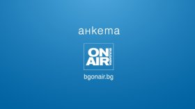 АНКЕТА: Коя е най-спешната задача пред кабинета "Радев" и "Прогресивна България" в НС?
