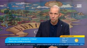 "България от хубавата страна" на Симеон Колев: Историята ни е по-вълнуваща от Game of Thrones