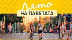 Автомобилите отстъпват място на хората: "Лято на паветата" в центъра на София