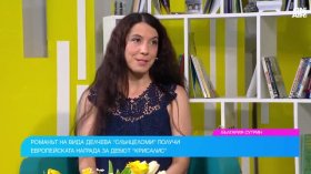Романът "Слънцеломи" спечели европейската награда "Крисалис"
