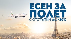 "България Еър" посреща есента с до 30% отстъпка за полети в чужбина