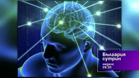В "България сутрин" на 4 октомври от 9:30 часа: Как да запазим мозъка си по-дълго?