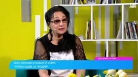 Анна Заркова в новата си книга: Правосъдието се продава, но не всеки може да го купи