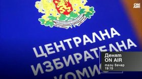В "Денят ON AIR" на 1 октомври от 19:15 часа: Каква е готовността за изборите на 25 октомври?