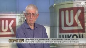 Овчаров: Рафинерията на "Лукойл" изгуби милиони със Спецов като особен управител