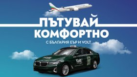 "България Еър" и Volt Premium Taxi с ново стратегическо партньорство за по-комфортно пътуване