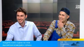 Пощите у нас вдъхновиха създаването на комедиен сериал