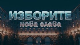 Изборната битка по Bulgaria ON AIR: 12 часа на живо до първите резултати