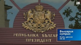 В "България сутрин" на 12 октомври от 9:30 часа: Променя ли се и как политическият пъзел за изборите