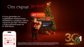 А1 предоставя коледни бонуси на своите клиенти за предстоящите празници