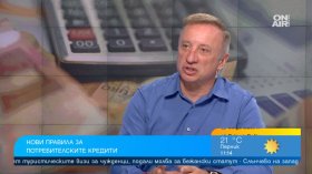 Новите правила за кредитите предпазват потребителите от дългова спирала