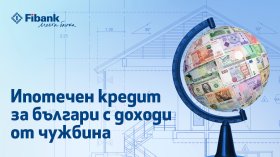 Ипотечен кредит от Fibank за българи с доход от чужбина