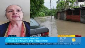 Кметът на Присово: Щети за милиони и рискове от срутвания, водата ни върна 23 г. назад