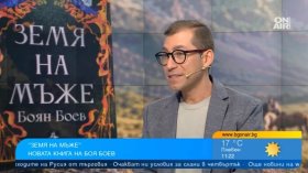 Боян Боев представи "Земя на мъже" - семейна сага за жестокост, чест и любов