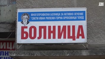 Приватизацията на болницата в Горна Оряховица ядоса местните жители