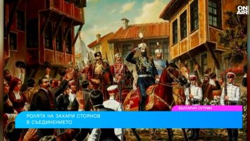 "Братя, часът на Съединението удари": Захари Стоянов - човекът, който поведе България
